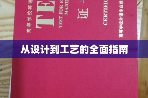 独山子从设计到工艺的全面指南