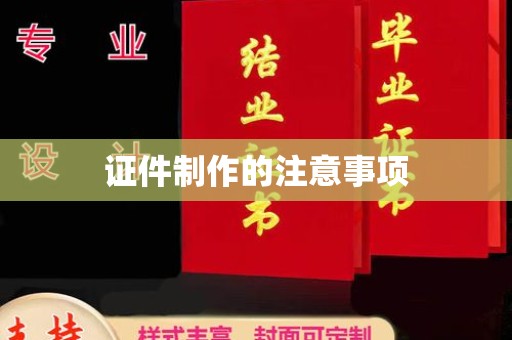 全州证件制作的注意事项