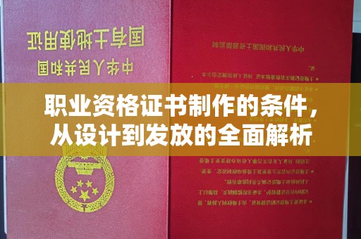 平山职业资格证书制作的条件，从设计到发放的全面解析