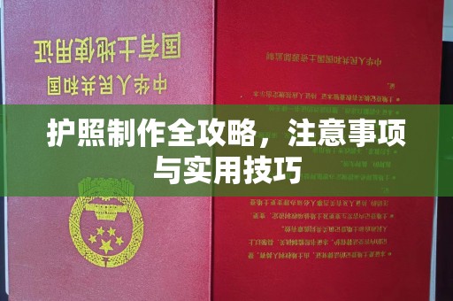 和县护照制作全攻略，注意事项与实用技巧