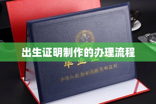 浑江出生证明制作的办理流程