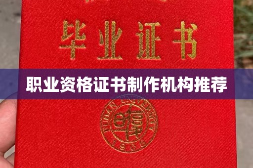 乳源职业资格证书制作机构推荐