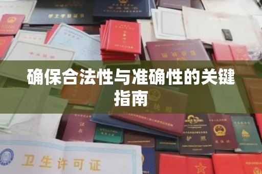 西港确保合法性与准确性的关键指南