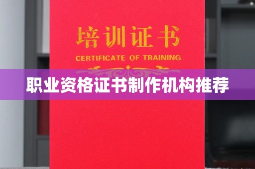 鹰手营子矿区职业资格证书制作机构推荐