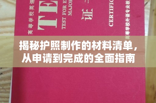 来凤揭秘护照制作的材料清单，从申请到完成的全面指南