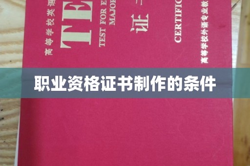 龙泉职业资格证书制作的条件