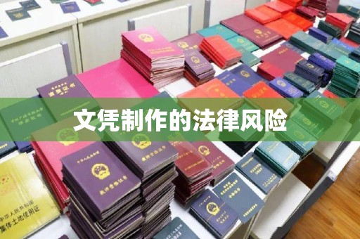 米东文凭制作的法律风险