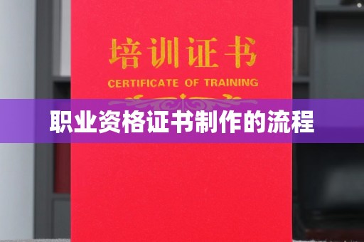 扬中职业资格证书制作的流程