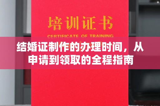 张家川结婚证制作的办理时间，从申请到领取的全程指南