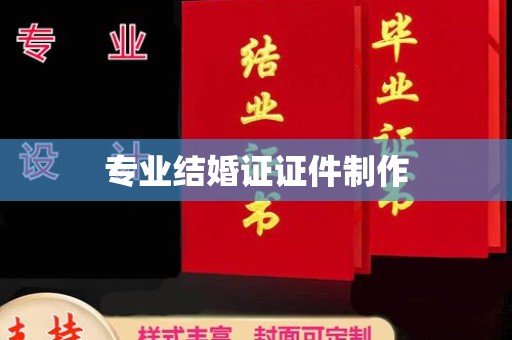 无为专业结婚证证件制作