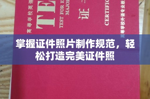 桦甸掌握证件照片制作规范，轻松打造完美证件照