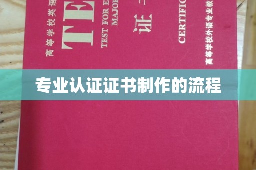 外埔专业认证证书制作的流程