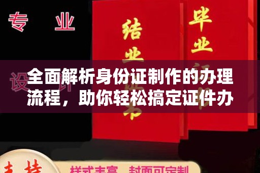 道真全面解析身份证制作的办理流程，助你轻松搞定证件办理