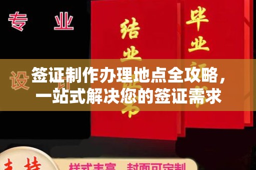 望都签证制作办理地点全攻略，一站式解决您的签证需求