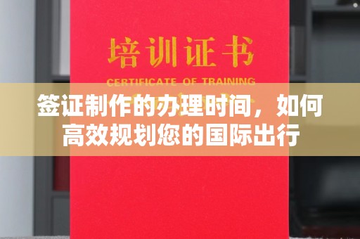 宁陕签证制作的办理时间，如何高效规划您的国际出行