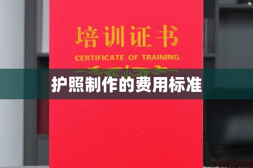 古丈护照制作的费用标准