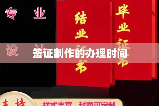 蕉岭签证制作的办理时间