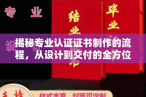 黄骅揭秘专业认证证书制作的流程，从设计到交付的全方位指南
