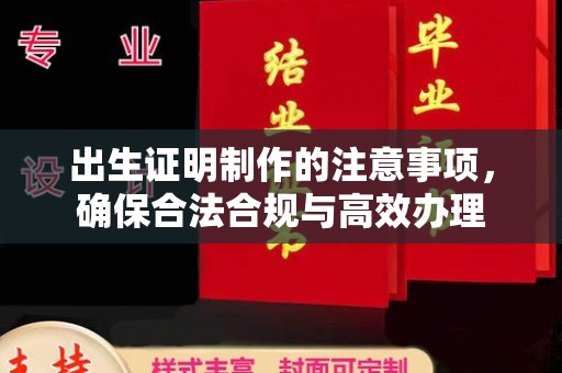 柞水出生证明制作的注意事项，确保合法合规与高效办理