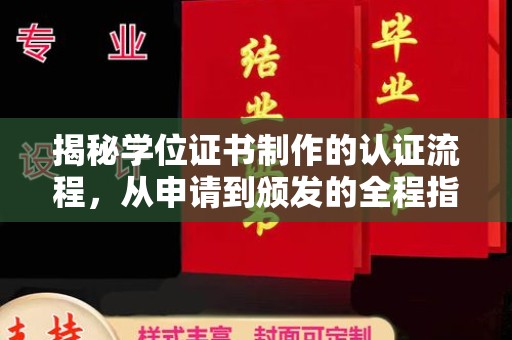 桐梓揭秘学位证书制作的认证流程，从申请到颁发的全程指南