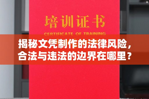 广河揭秘文凭制作的法律风险，合法与违法的边界在哪里？