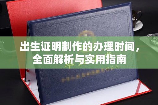 克拉玛依出生证明制作的办理时间，全面解析与实用指南