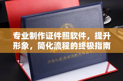 云溪专业制作证件照软件，提升形象，简化流程的终极指南
