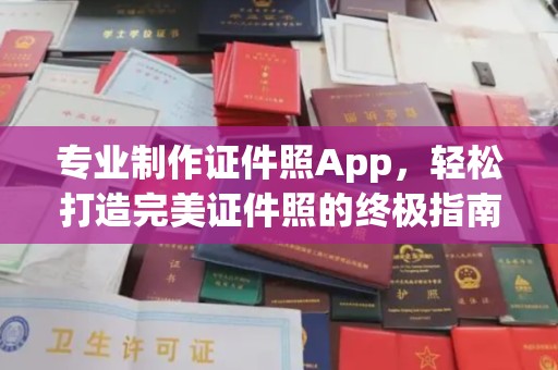 平凉专业制作证件照App，轻松打造完美证件照的终极指南