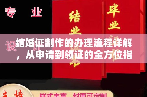 抚州结婚证制作的办理流程详解，从申请到领证的全方位指南