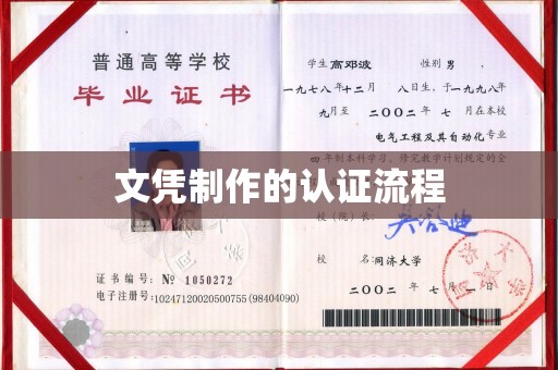 埇桥文凭制作的认证流程
