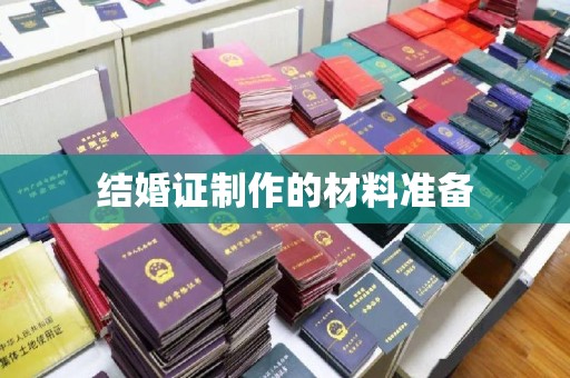 环翠结婚证制作的材料准备