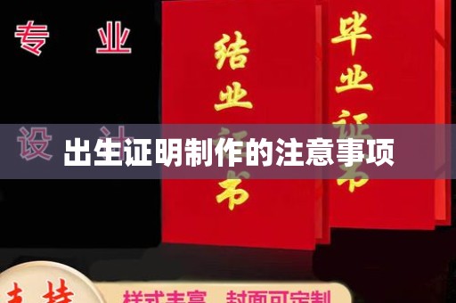 平潭出生证明制作的注意事项