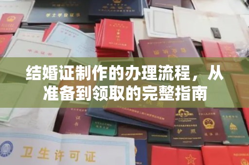 呼图壁结婚证制作的办理流程，从准备到领取的完整指南