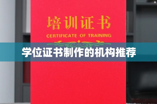 离石学位证书制作的机构推荐