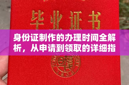 凉州身份证制作的办理时间全解析，从申请到领取的详细指南