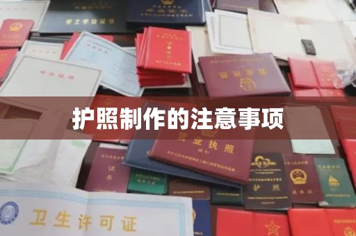 岚县护照制作的注意事项