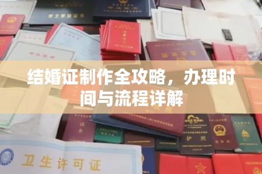 铜陵结婚证制作全攻略，办理时间与流程详解